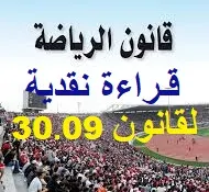 قراءة نقدية لقانون التربية البدنية والرياضة رقم 30.09