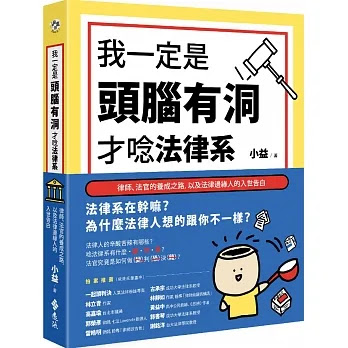 很有趣的法律入門書—“ 我一定是頭腦有洞，才唸法律系：律師、法官的養成之路，以及法律邊緣人的入世告白“讀後心得