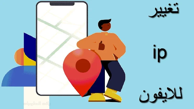 تنزيل برنامج تغيير ip وفتح المواقع المحجوبة UltFone للايفون مجانا