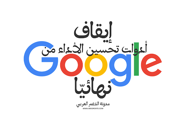 إيقاف "أدوات تحسين الأداء من Google" نهائيًا