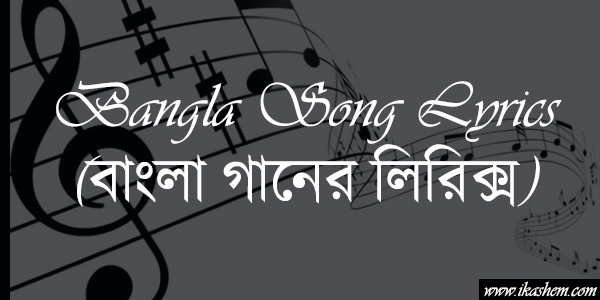 Bangla Song Lyrics (বাংলা গানের লিরিক্স)