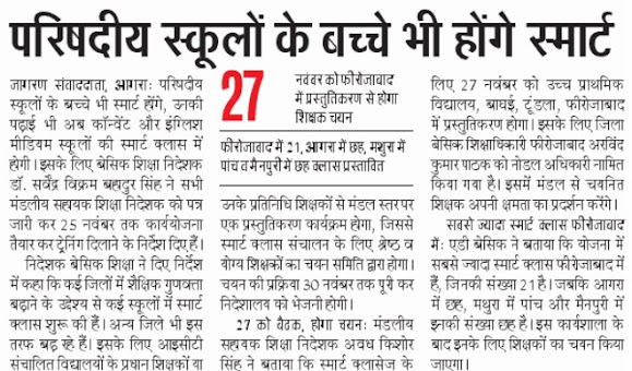 अब सरकारी स्कूलों के बच्चे भी होंगे स्मार्ट, शिक्षक किए जायेंगे प्रशिक्षित