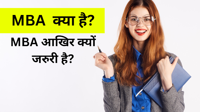 MBA Full Form In hindi | आखिर क्या है mba का फुल फॉर्म?