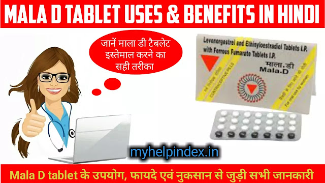 माला डी टैबलेट के फायदे एवं नुकसान | Mala D tablet uses in Hindi