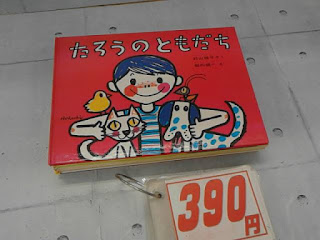 中古絵本　たろうのともだち　３９０円