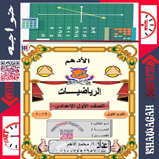 Math-Algebra-Geometry-School-Books-1st-preparatory-1st-term-khawagah-2019-2