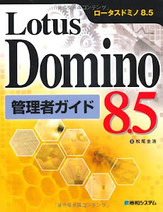 LotusDomino8.5管理者ガイド