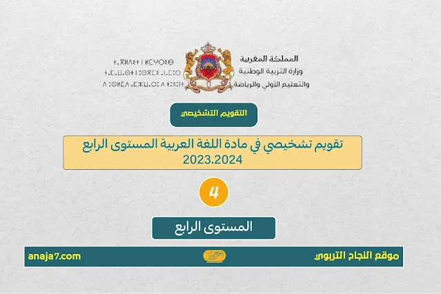 تقويم تشخيصي في مادة اللغة العربية المستوى الرابع 2023.2024