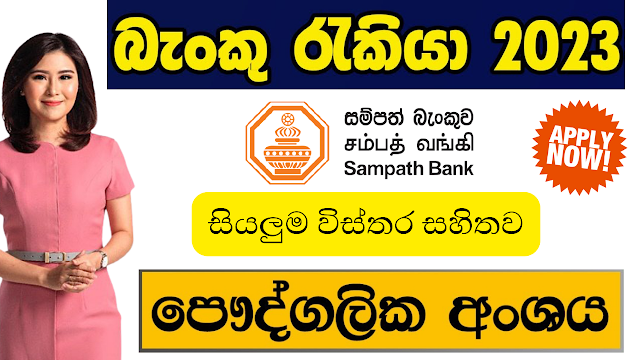 Customer Care Executive – Sampath Bank Job Vacancies 2023