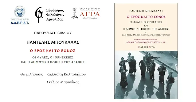 "Ο έρως και το έθνος"