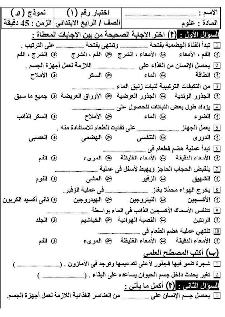 امتحانات علوم و ساينس  للصف الرابع الإبتدائي للدروس الأولى منهج أكتوبر 2024 9