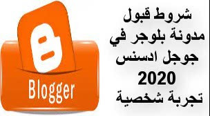 شروط قبول مدونة بلوجر فى جوجل ادسنس أهم الشروط تحقيق الربح موقعك google adsense  منصة للقبول الصفحات برنامج موقع blogger