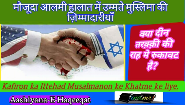 Maujuda Daur me Musalmano ki Jimmedariyan, Islamic Post in Urdu, reaponsibility of muslims oin current era, today muslums,  united myslins, muslim world, muslim brotherhoood, roma urdu Quran O Hadees Blog , Islamic Post in Urdu, Islamic Post In Hindi, English islamic Posts, Islamic Reminders, Islamic History, Islamic Post For Whatsapp