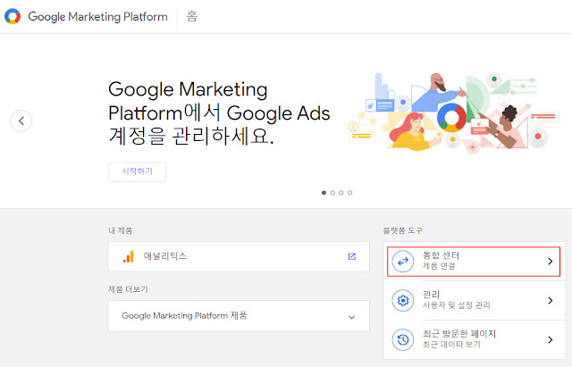 구글 마케팅 플랫폼 메인