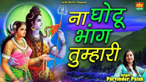 आज ते पाछे भोलेनाथ ना घोटूँ भँग तुम्हारी लिरिक्स Aaj Te Pache Bholenath Na Ghotu Lyrics