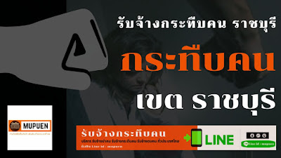 รับจ้างกระทืบคน ราชบุรี