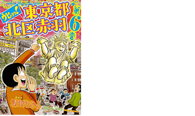 [Manga] ウヒョッ!東京都北区赤羽 第01-06巻 [Uhyo! Toukyouto Kitaku Akabane Vol 01-06]