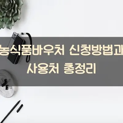 농식품바우처