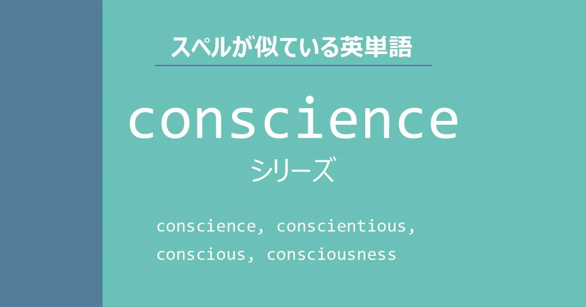 conscience, conscientious, conscious, consciousness, スペルが似ている英単語