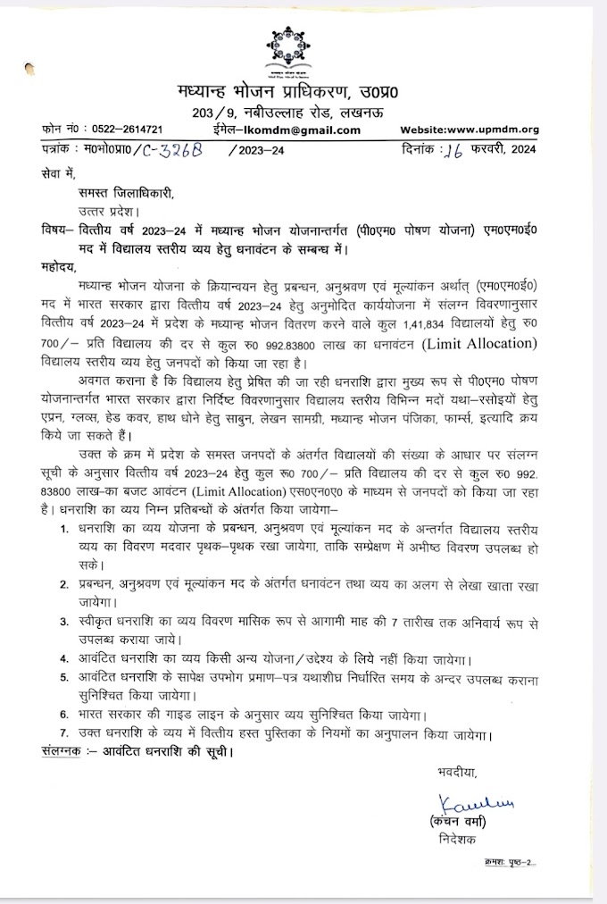 वित्तीय वर्ष 2023-24 में मध्यान्ह भोजन योजनान्तर्गत (पी०एम० पोषण योजना) एम०एम०ई० मद में विद्यालय स्तरीय व्यय हेतु धनावंटन के सम्बन्ध में। 