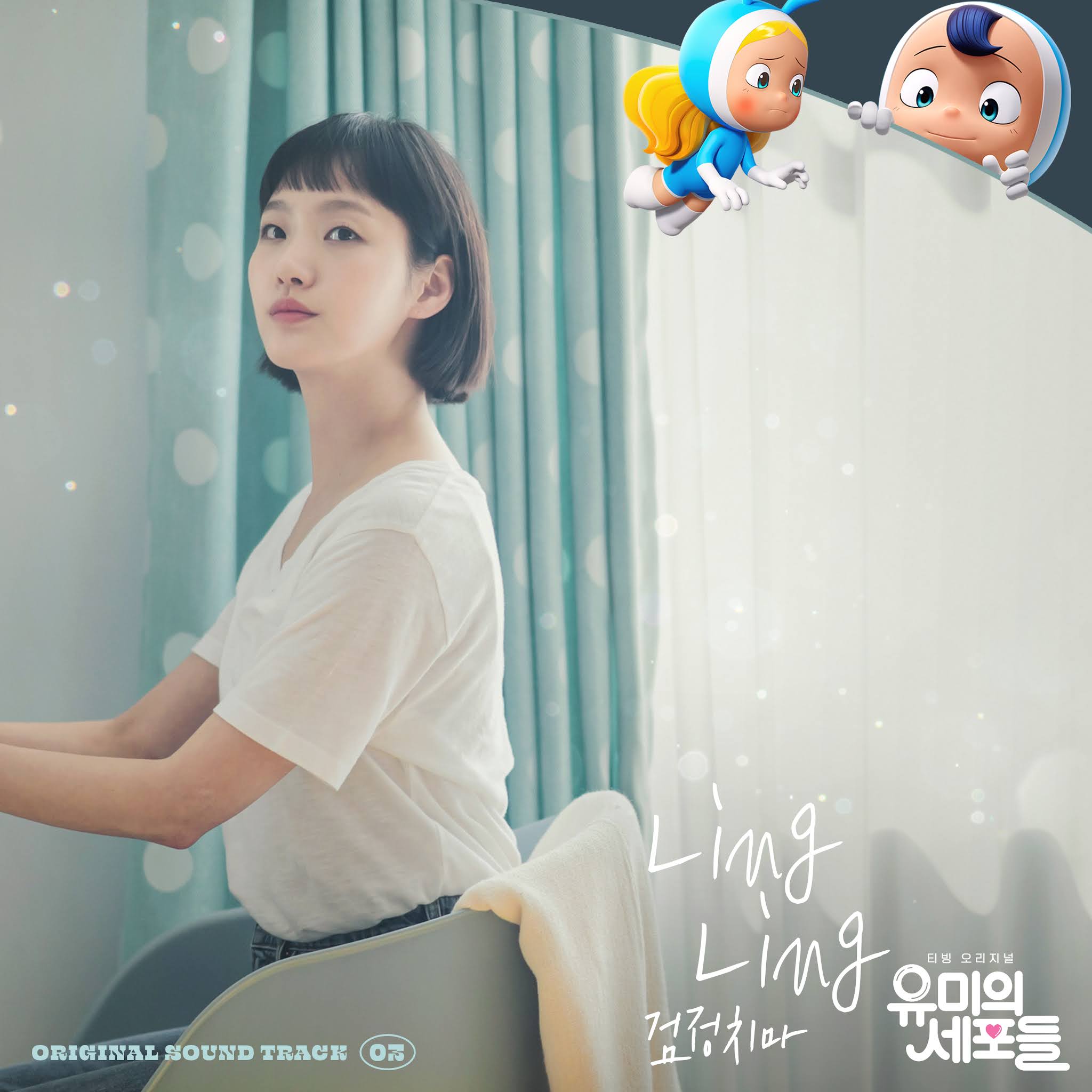 유미의 세포들 OST Part 3