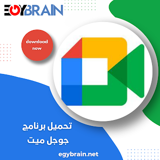 تنزيل تطبيق Google Meet