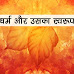भारतीय दृष्टि में मूल्य ह्रास - कारण एवं निदान |धर्म और उसका स्वरूप,  धर्म क्या है | Dharm Kya Hai