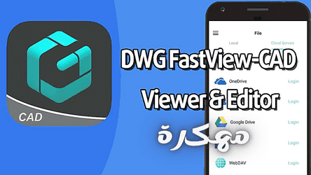 تحميل DWG FastView مهكر من ميديا فاير للاندرويد آخر اصدار