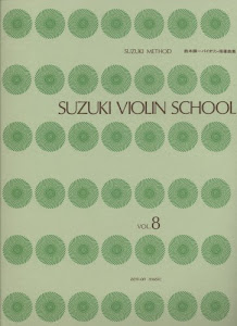 鈴木バイオリン指導曲集 8 CD付 (SUZUKI METHOD)