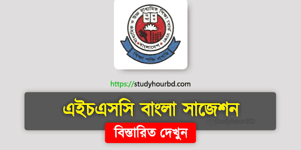 HSC Bangla Suggestion 2020 [১০০% কমন সাজেশন]