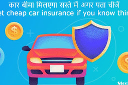 कार बीमा मिलएगा सस्ते में अगर पता चीजें (Get cheap car insurance if you know things)