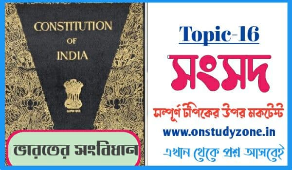 সংসদ বা আইনসভা সম্পূর্ণ টপিকের উপর বাংলা মকটেস্ট | Parliament Of Indian Constitution MCQ