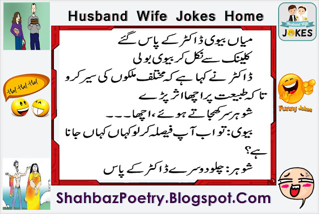 Husband And Wife In Clinic Funny Jokes Urdu 2017