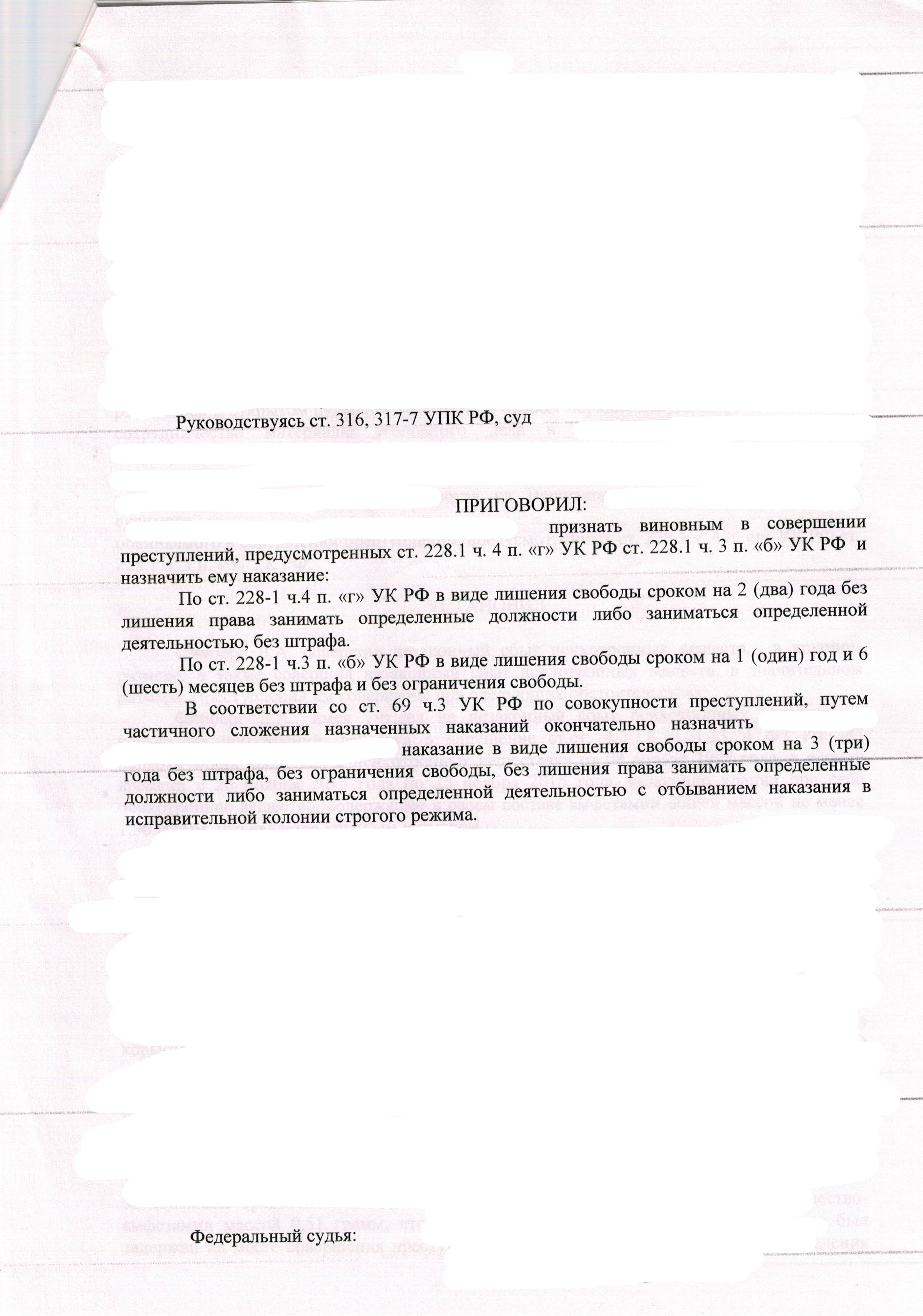 Практика адвоката по статье 228.1 УК РФ часть 3 и ч. 4 - наказание 3 года - в несколько раз ниже низшего предела