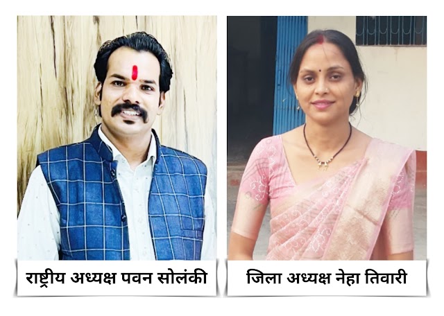 राष्ट्रीय अध्यक्ष पवन सोलंकी नें ललिता नेहा तिवारी क़ो सिंगरौली शहर अध्यक्ष नियुक्त किया