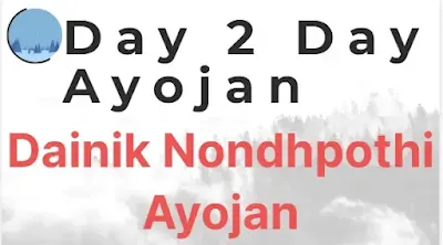 Day 2 Day Masvar Ayojan Sem 1 {Std-1 To 8} | Dainik Nondhpothi Ayojan-Day 2 Day Ayojan-Sam 1 [2022]