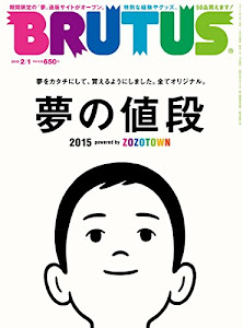 BRUTUS(ブルータス) 2015 年 2/1 号 [雑誌]