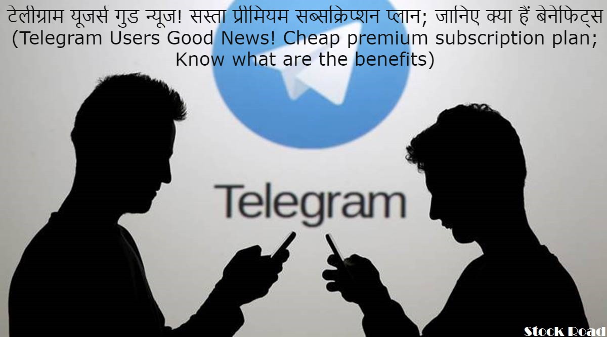 टेलीग्राम यूजर्स गुड न्यूज! सस्ता प्रीमियम सब्सक्रिप्शन प्लान; जानिए क्या हैं बेनेफिट्स (Telegram Users Good News! Cheap premium subscription plan; Know what are the benefits)