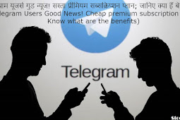 टेलीग्राम यूजर्स गुड न्यूज! सस्ता प्रीमियम सब्सक्रिप्शन प्लान; जानिए क्या हैं बेनेफिट्स (Telegram Users Good News! Cheap premium subscription plan; Know what are the benefits)