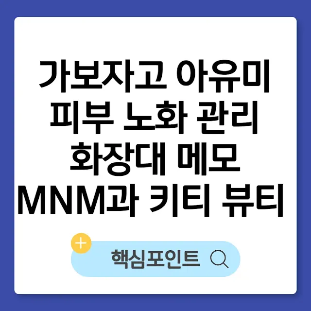 가보자고 아유미 피부 노화 관리|화장대 메모 MNM과 키티 뷰티 기기 썸네일