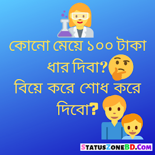 bangla funny sms, bangla funny status, funny images, facebook funny status bangla, funny facebook quotes, funny facebook status lines, funny facebook status 2019, funny status for facebook that everyone will like, clever facebook status, daily funny status, status zone bd funny status, Bangla Best Funny Status, funny status bangla, funny whatsapp status message
