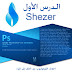 احترف الفوتوشوب Photoshop CS5.1 من الألف إلى الياء - الدرس الأول 