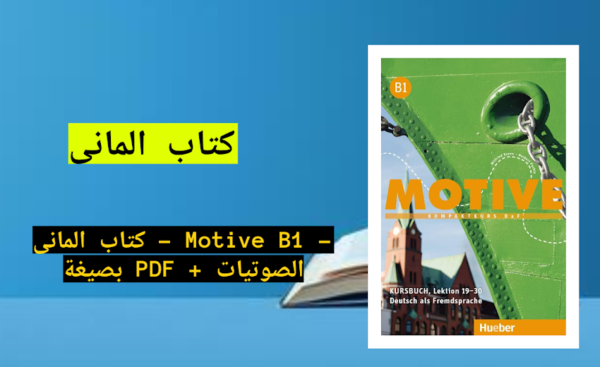 كتاب المانى - Motive B1 - بصيغة PDF + الصوتيات