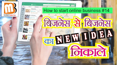 Business ideas with low investment and high profit | बिजनेस करने का तरीका