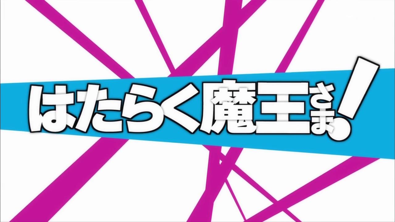 動漫日文筆記 13四月 打工吧 魔王大人 はたらく魔王さま 1
