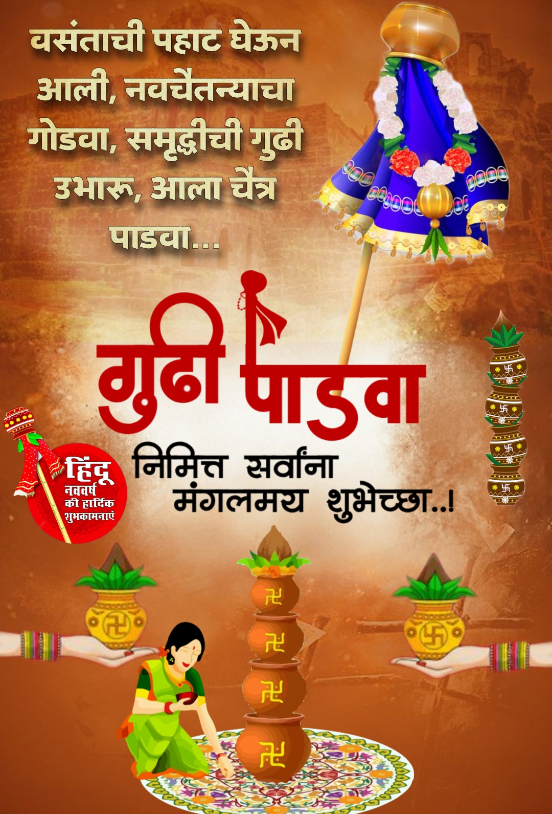 gudi padwa wishes in marathi quotes  गुडी पाडवा च्या हार्दिक शुभेच्छा संदेश बॅनर