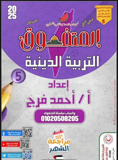 مراجعة المتفوق تربية دينية منهج نوفمبر للصف الخامس الابتدائي الترم الاول 2025 pdf اعداد الاستاذ/ احمد فرج