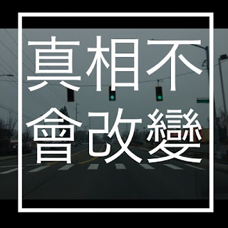 真理不是個人的，柔韌的，可調節的，不斷發展的，也不是基於個人經驗，感受，結論或慾望。 像這樣的想法和世界觀實際上僅僅是意見。 了解差異。 🏛 “自稱是明智的，他們就變成愚昧人”（羅馬書1:22）🛡