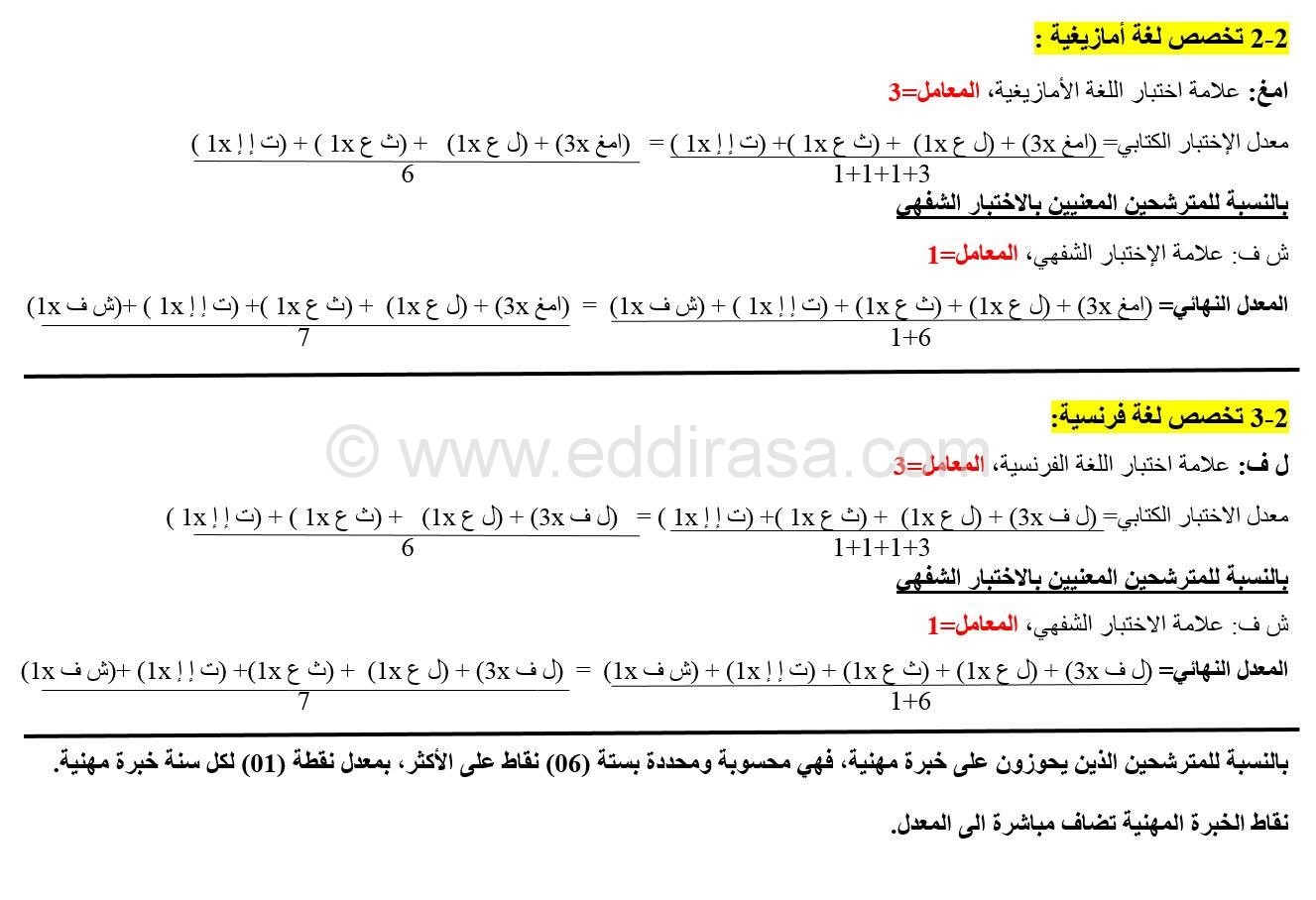 طريقة حساب المعدل النهائي لمسابقة توظيف الاساتذة 2017