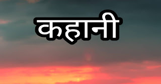 कहानी